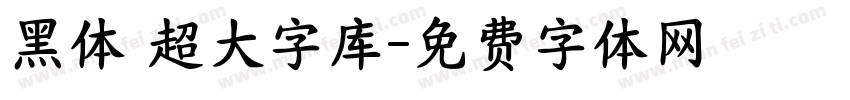黑体 超大字库字体转换